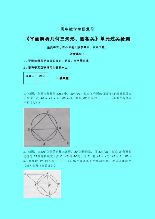 平面解析几何三角形与圆相关章节综合检测专题练习(四)带答案人教版高中数学