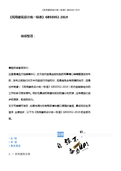 (最新整理)《民用建筑设计统一》50352-2019