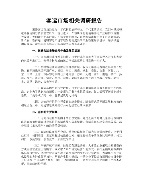 客运市场相关调研报告