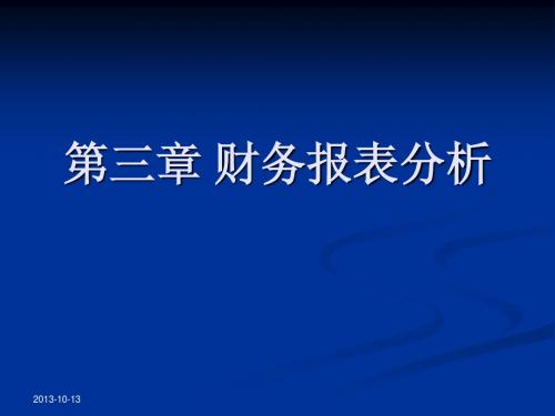 第三章财务报表分析
