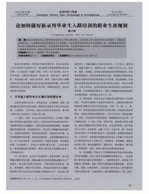 论如何做好新录用毕业生入路培训的职业牛涯规划