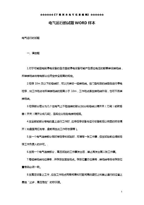 电气运行的试题WORD样本