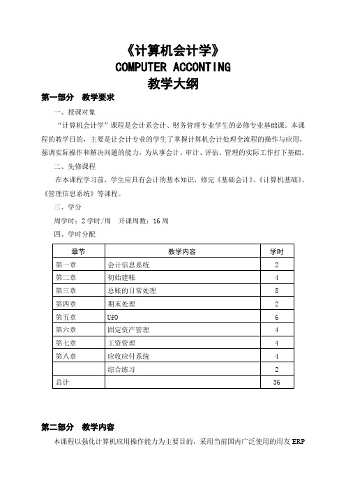 《计算机会计学》教学大纲