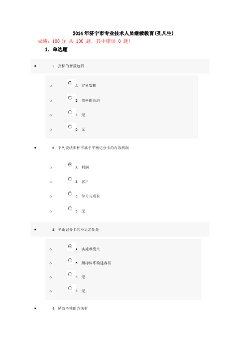 2014年济宁市专业技术人员继续教育试卷5(满分)
