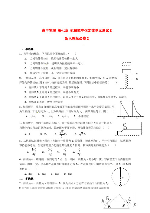 新人教版必修2高中物理第七章机械能守恒定律单元测试(八)