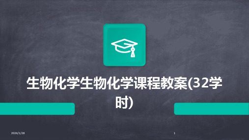生物化学生物化学课程教案(32学时)