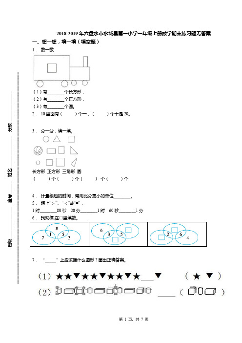 2018-2019年六盘水市水城县第一小学一年级上册数学期末练习题无答案