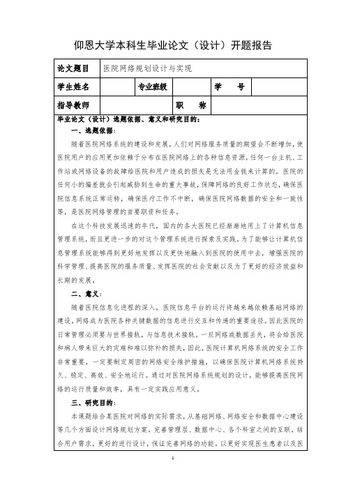 02 开题报告-医院网络规划设计与实现