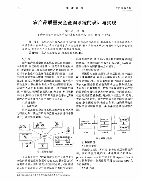 农产品质量安全查询系统的设计与实现