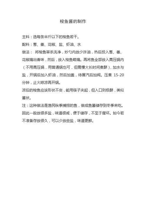 梭鱼酱的制作