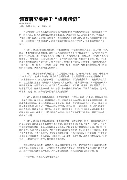 调查研究要善于“望闻问切”