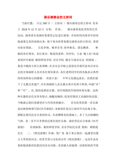 器乐演奏会的主持词