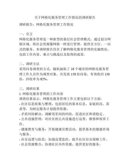 关于网格化服务管理工作情况的调研报告