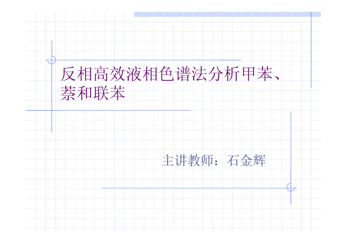 反相高效液相色谱法分析甲苯萘和联苯