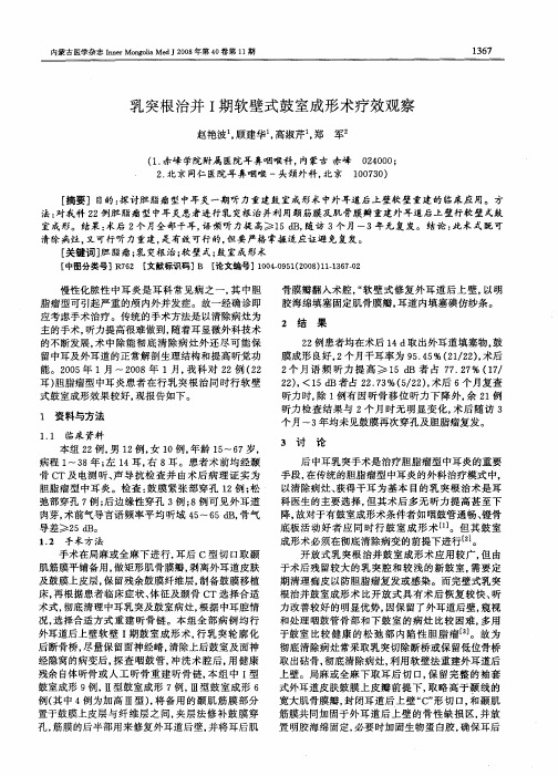 乳突根治并Ⅰ期软壁式鼓室成形术疗效观察