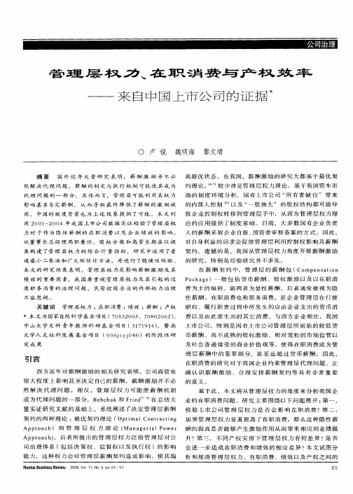 管理层权力、在职消费与产权效率——来自中国上市公司的证据