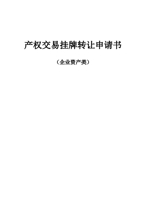 产权交易挂牌转让申请书【模板】
