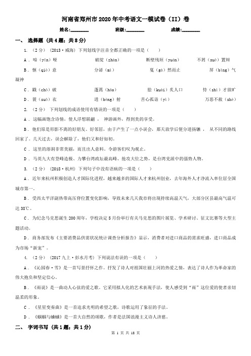 河南省郑州市2020年中考语文一模试卷(II)卷