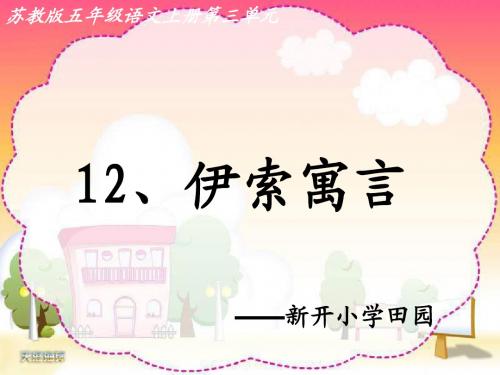 苏教版语文五年级上《12.伊索寓言_》课件