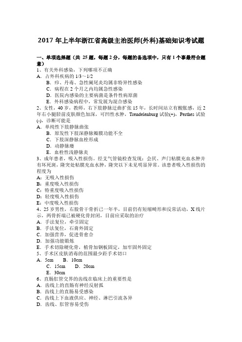 2017年上半年浙江省高级主治医师(外科)基础知识考试题