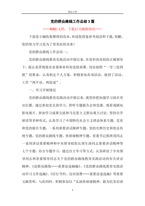 党的群众路线工作总结3篇