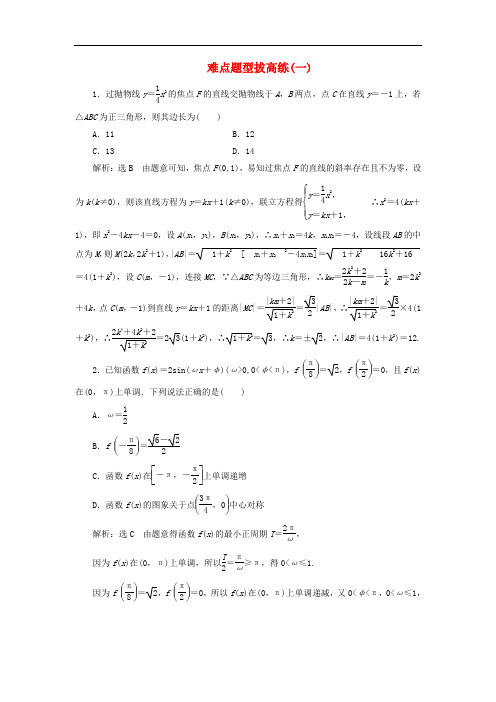 最新高考数学难点题型拔高训练含解析