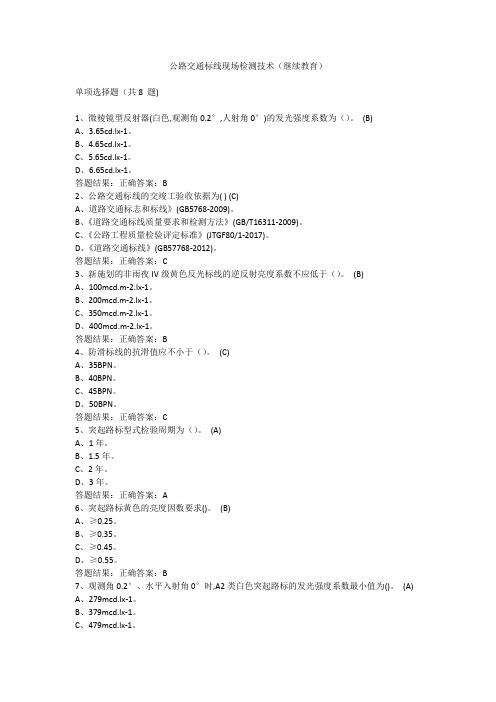 公路交通标线现场检测技术(继续教育)