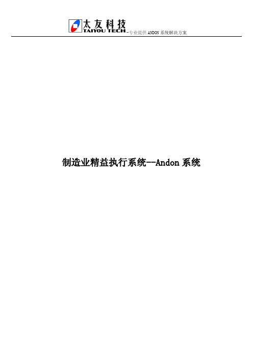 制造业精益执行系统--Andon系统