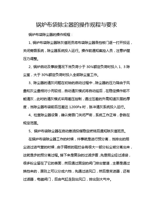 锅炉布袋除尘器的操作规程与要求