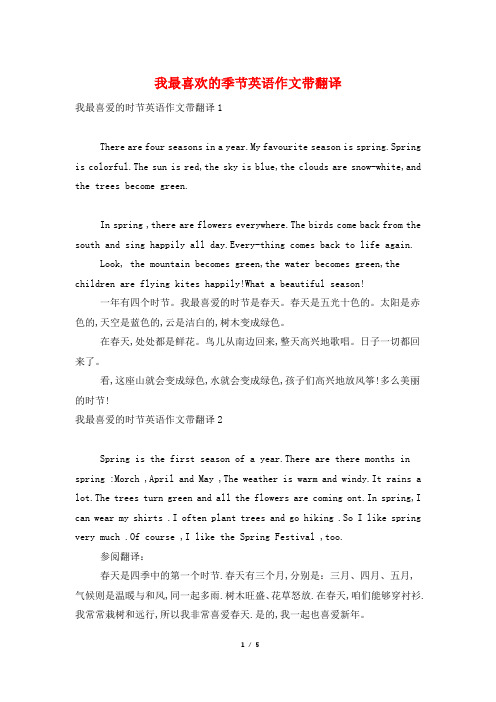 我最喜欢的季节英语作文带翻译