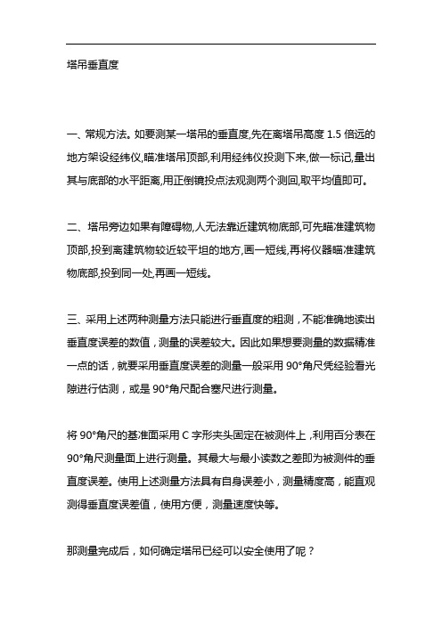 塔吊垂直度