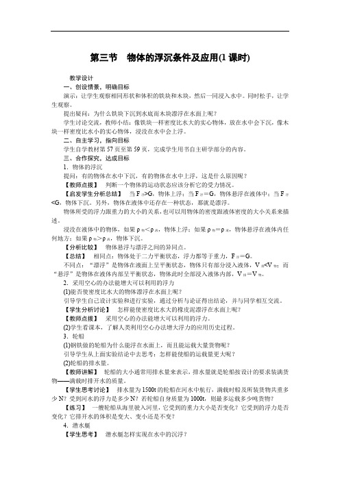 八年级物理下第三节 物体的浮沉条件及应用(1课时)教案