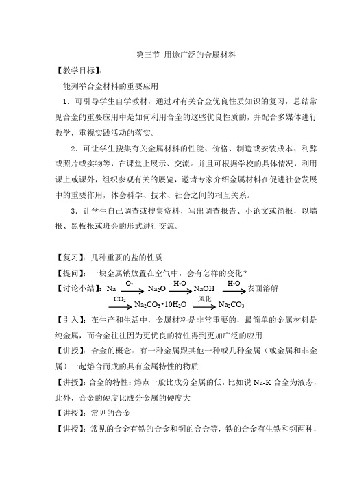 人教版高中化学必修一第三节用途广泛的金属材料教案