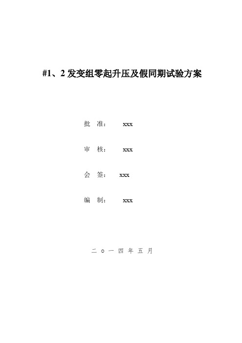 发变组零起升压及假同期试验方案(终版)