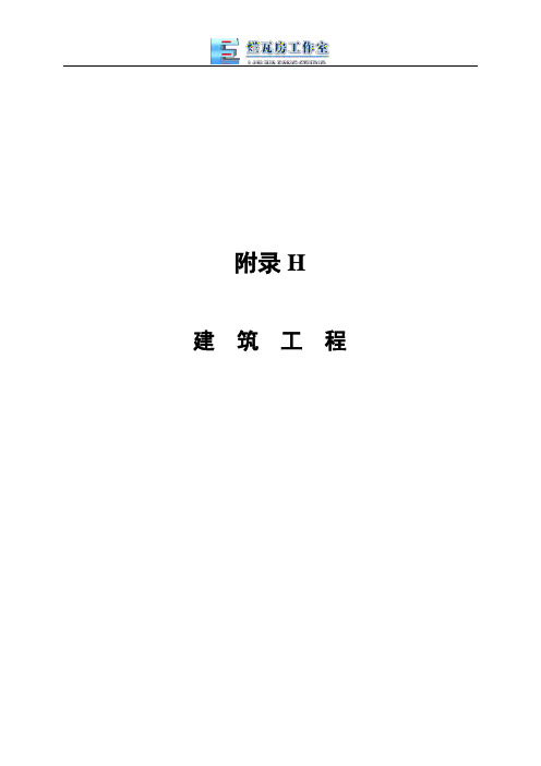 附录h 建筑工程用表.doc