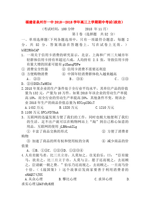 福建泉州一中高三政治上学期期中考试