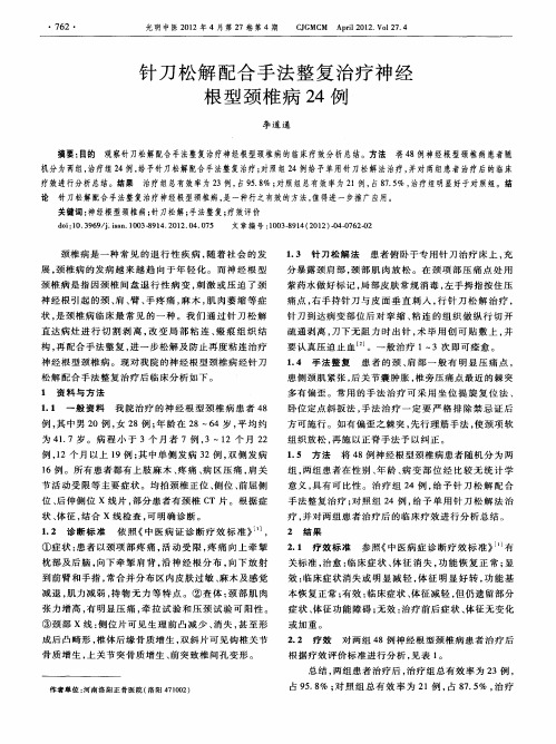 针刀松解配合手法整复治疗神经根型颈椎病24例