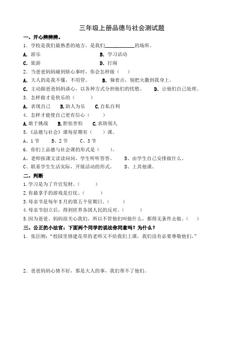 三年级上册品德与社会测试题