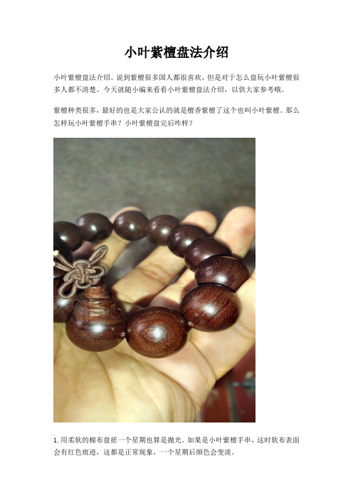 小叶紫檀盘法介绍