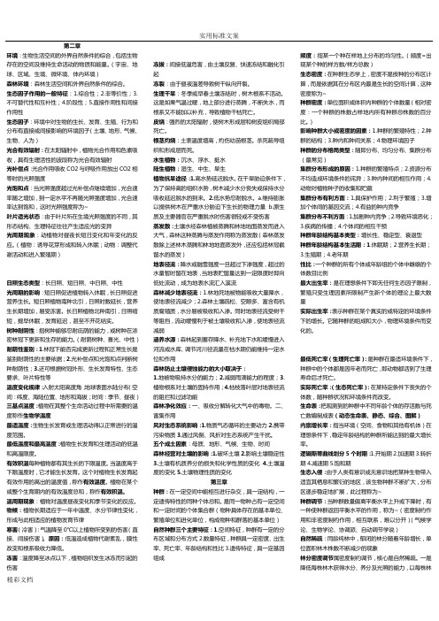 西北农林科技大学森林生态学考试资料——森保102班