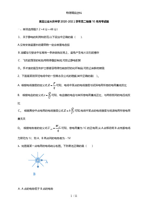 黑龙江省大庆中学2020_2021学年高二物理10月月考试题