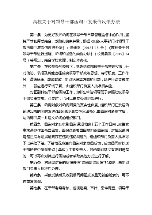 高校关于对领导干部函询回复采信反馈办法