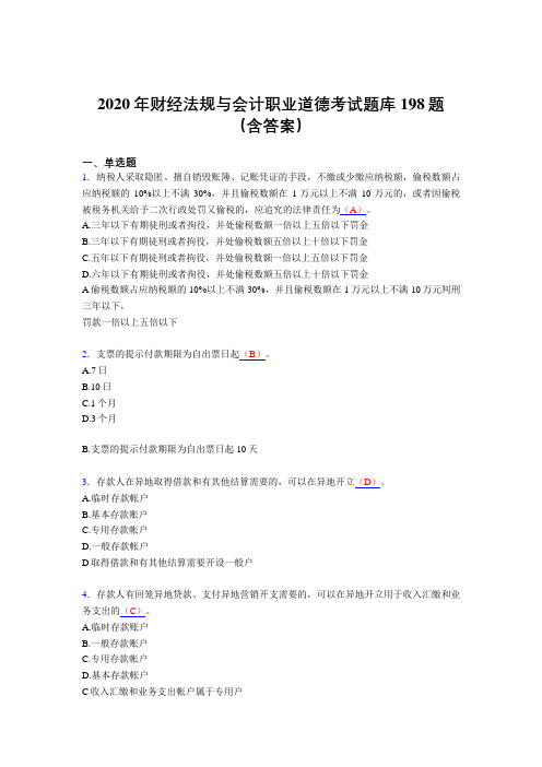 精选最新财经法规与会计职业道德测试题库198题(含标准答案)