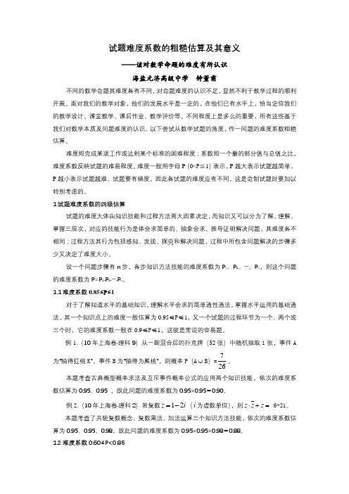 命题难度系数的估算与应用 