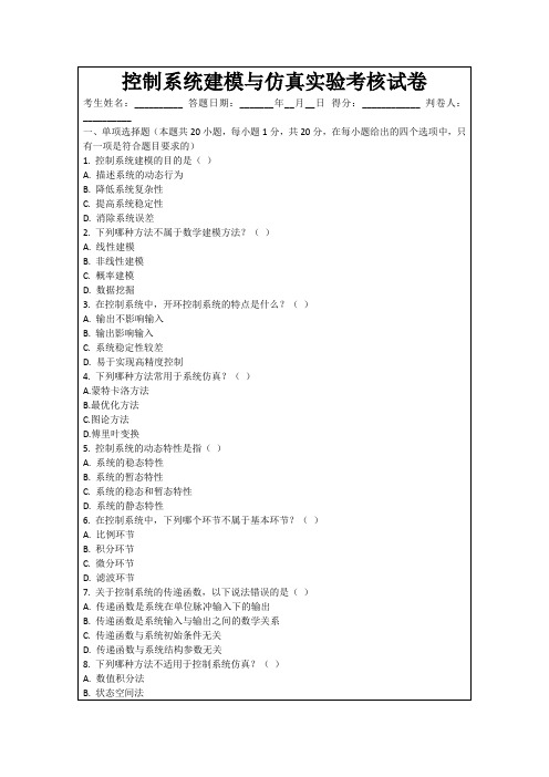 控制系统建模与仿真实验考核试卷