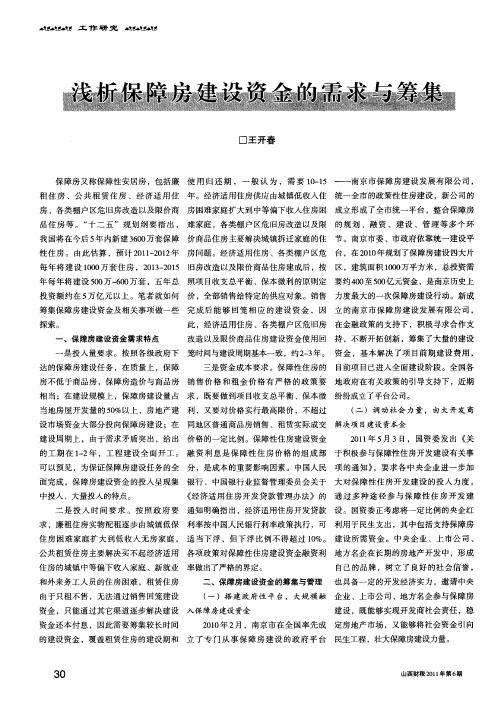 浅析保障房建设资金的需求与筹集