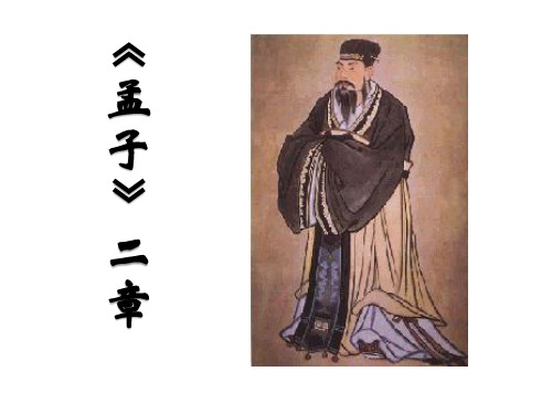 八年级语文上册 第六单元 21 孟子二章课件 新人教版