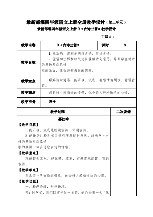 最新部编四年级语文上册全册教学设计(第三单元)