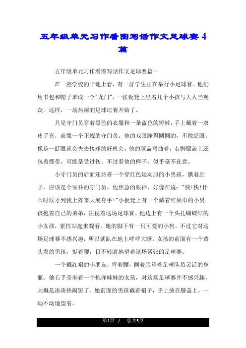 五年级单元习作看图写话作文足球赛4篇.doc