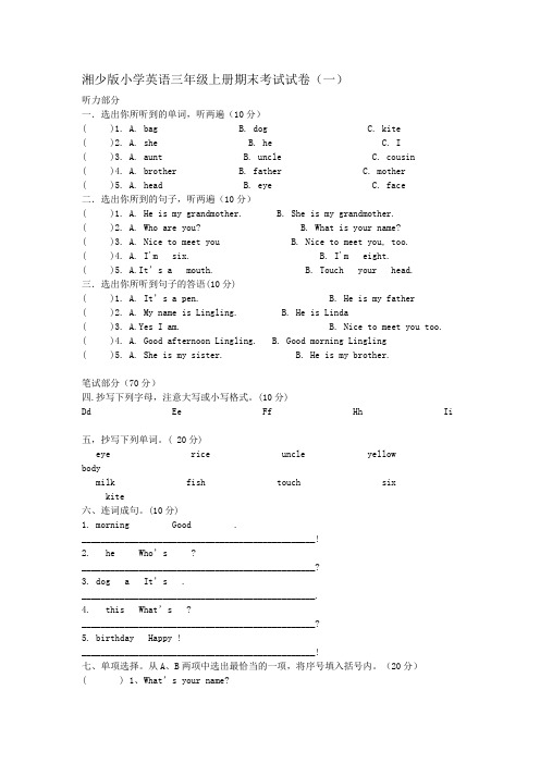 湘少版小学英语三年级上册期末考试试卷(共八套)